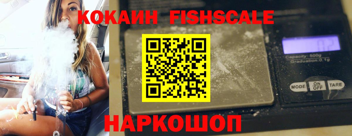 КОКАИН FishScale Сарапул