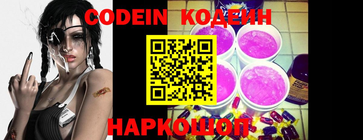 Сарапул  Кодеин Purple Drank  Codein напиток Lean (лин)  Вход с VPN 